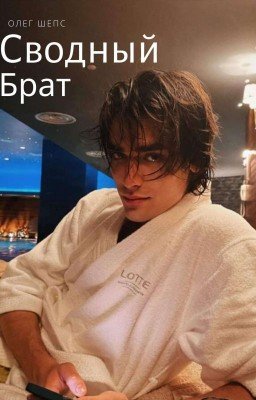Сводный Брат