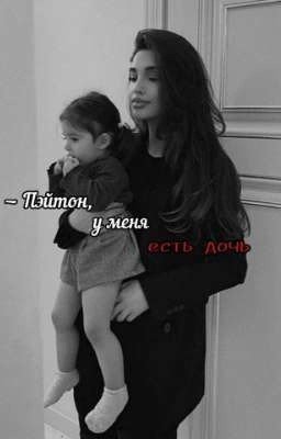 - Пэйтон, у меня есть дочь [закончено]