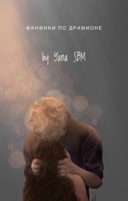 Фанфики по Драмионе 2 