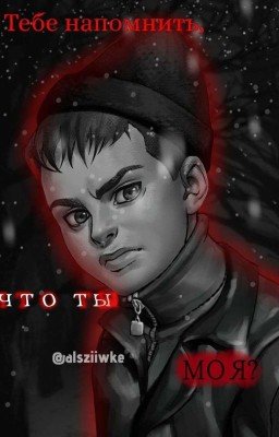 Тебе напомнить, что ты моя?