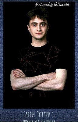 Гарри Поттер с русской душой