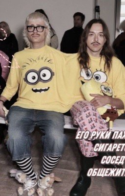 его руки пахли сигаретой/сосед по общежитию