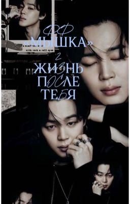 Фф с BTS "Мышка2» ( жизнь после тебя)