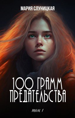 100 грамм предательства. Книга 1