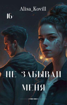 Не забывай меня