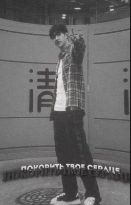 покорить твое сердце. ||закончено||