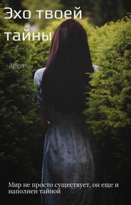 Эхо твоей тайны