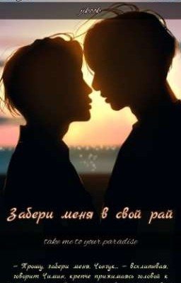 Забери меня в свой рай || Чигуки - завершено