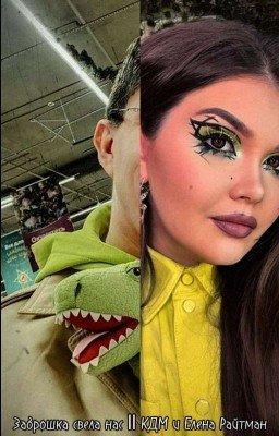 Заброшка свела нас || КДМ и Елена Райтман