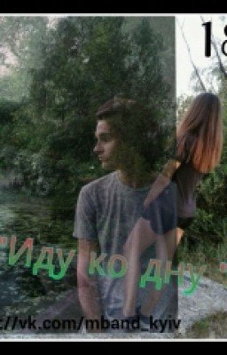 Фанфик про MBAND "Иду ко дну"