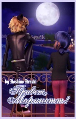 Привет, Маринетт!