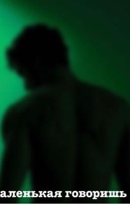 Говоришь маленькая ещё ?! (Теодор Нотт)