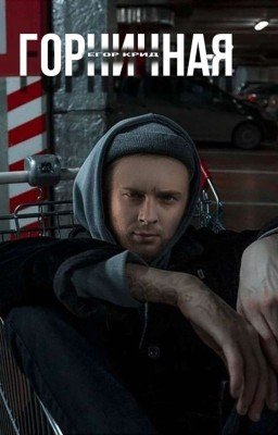 Горничная / Егор Крид 18+