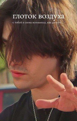глоток воздуха || олег шепс