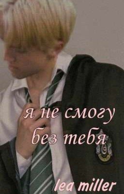 Я не могу без тебя