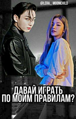 Давай играть по моим правилам?