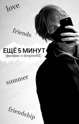 Ещё 5 минут✨/Фанфик с deepins/