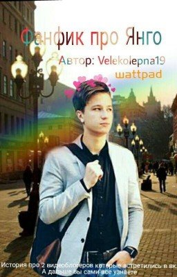 Фанфик про YanGo/ Янго / 