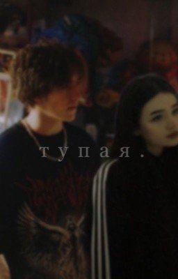 Тупая. | Черная Весна