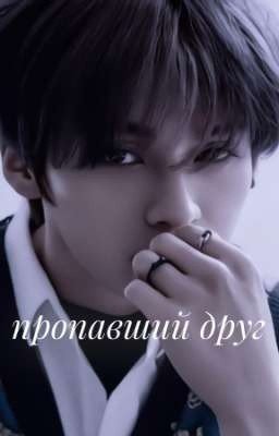 пропавший друг