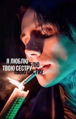 Я Люблю Твою Сестру||Дмитрий Матвеев