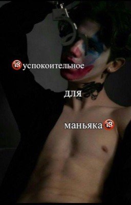 🔞успокоительное для маньяка🔞