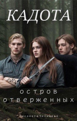 КАДОТА: Остров отверженных