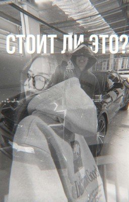 Стоит ли это..?