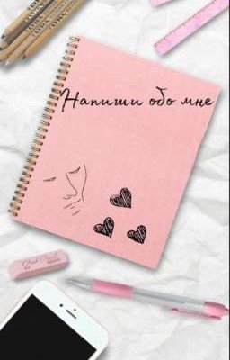 Напиши обо мне