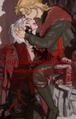 Чёртовы Вампиры! (Хёнликсы, Минсоны, Чанчоны)