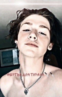 Жертва для ТИРАНА🔞