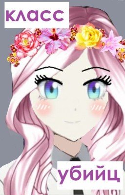 Фанфик по фэндому ''Класс убийц''/ Новая история