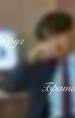 Друг брата.   Т/и бишка