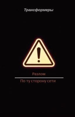 Разлом. По ту сторону сети