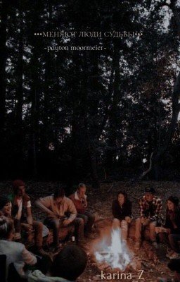 Меняют люди судьбы...