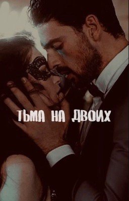 Тьма на двоих