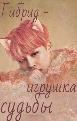 Гибрид - игрушка судьбы