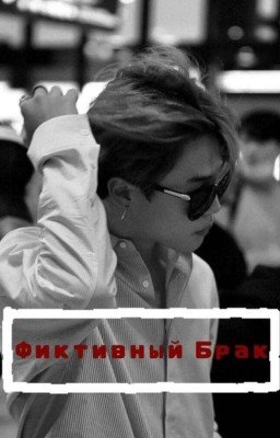 Фиктивный брак