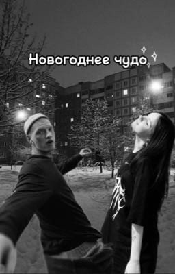 Новогоднее чудо | трудные подростки