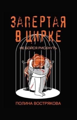 Запертая в цирке