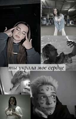 Ты украла мое сердце