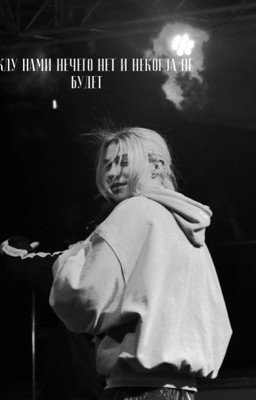 Между нами нечего нет и некогда не будет ...nkeeei