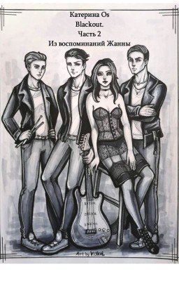 Blackout. Часть 2. Из воспоминаний Жанны.