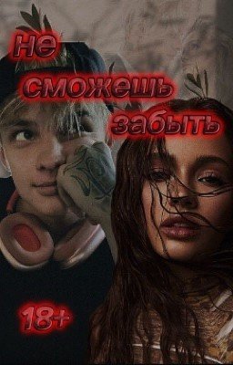 Не сможешь забыть