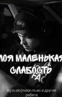 Моя маленькая слабость | OG BUDA