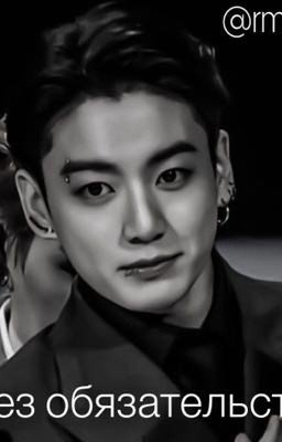 Без обязательств 