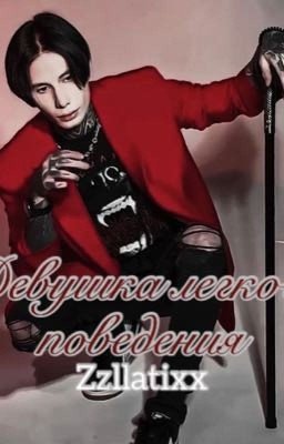 Девушка легкого поведения|| Дмитрий Матвеев 