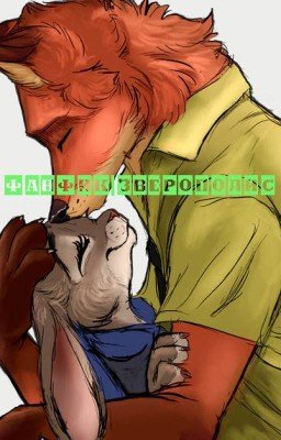 Фанфик | Зверополис