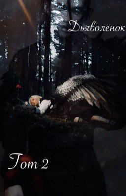Дьяволёнок Tom 2
