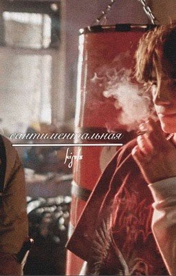 Сентиментальная | Киса